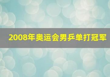 2008年奥运会男乒单打冠军