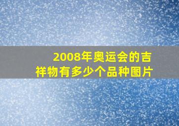 2008年奥运会的吉祥物有多少个品种图片