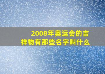 2008年奥运会的吉祥物有那些名字叫什么