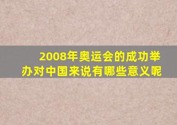 2008年奥运会的成功举办对中国来说有哪些意义呢