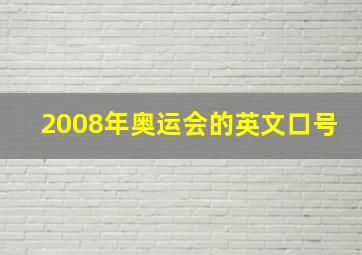 2008年奥运会的英文口号