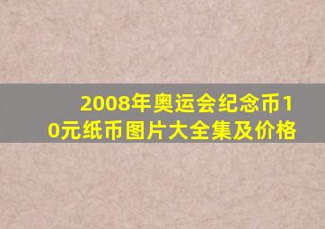 2008年奥运会纪念币10元纸币图片大全集及价格