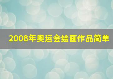 2008年奥运会绘画作品简单