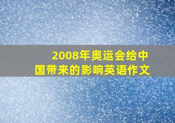 2008年奥运会给中国带来的影响英语作文