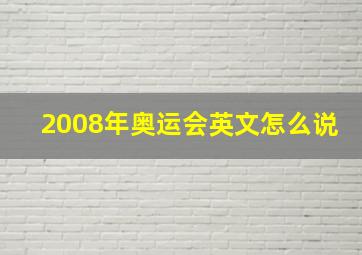 2008年奥运会英文怎么说