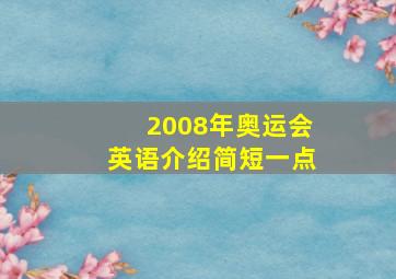 2008年奥运会英语介绍简短一点