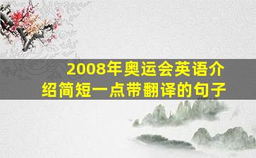 2008年奥运会英语介绍简短一点带翻译的句子