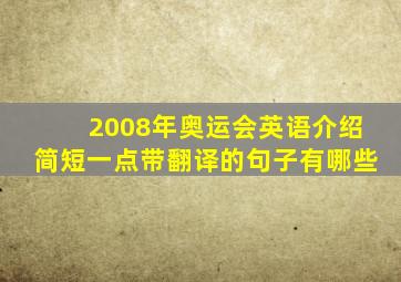 2008年奥运会英语介绍简短一点带翻译的句子有哪些