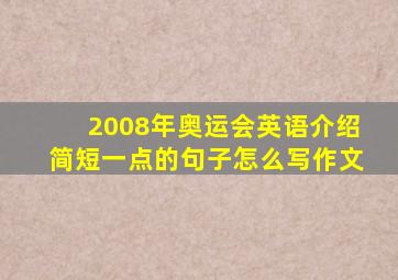 2008年奥运会英语介绍简短一点的句子怎么写作文