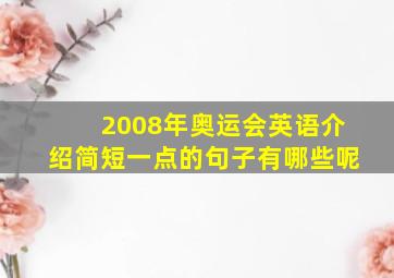 2008年奥运会英语介绍简短一点的句子有哪些呢