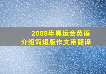 2008年奥运会英语介绍简短版作文带翻译