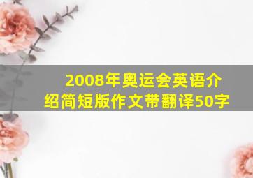 2008年奥运会英语介绍简短版作文带翻译50字