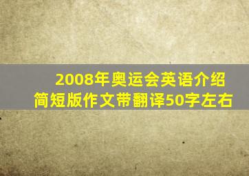 2008年奥运会英语介绍简短版作文带翻译50字左右