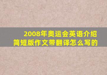 2008年奥运会英语介绍简短版作文带翻译怎么写的