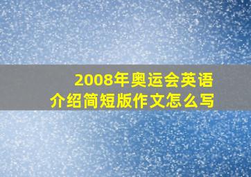 2008年奥运会英语介绍简短版作文怎么写