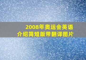 2008年奥运会英语介绍简短版带翻译图片