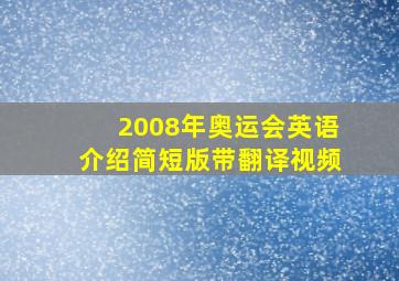 2008年奥运会英语介绍简短版带翻译视频