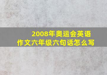 2008年奥运会英语作文六年级六句话怎么写