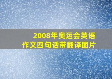 2008年奥运会英语作文四句话带翻译图片