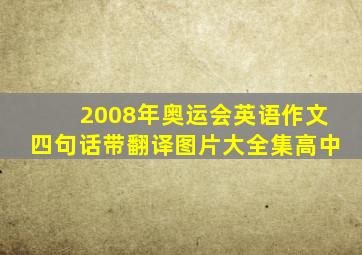 2008年奥运会英语作文四句话带翻译图片大全集高中