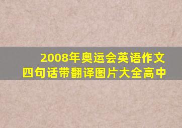 2008年奥运会英语作文四句话带翻译图片大全高中