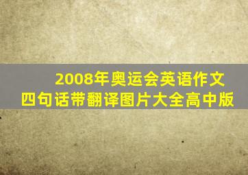 2008年奥运会英语作文四句话带翻译图片大全高中版