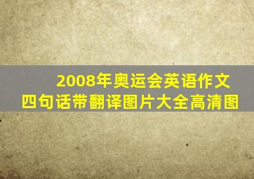 2008年奥运会英语作文四句话带翻译图片大全高清图