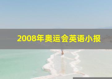 2008年奥运会英语小报