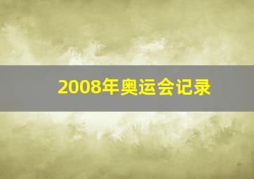 2008年奥运会记录