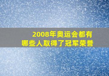 2008年奥运会都有哪些人取得了冠军荣誉