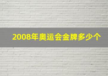 2008年奥运会金牌多少个