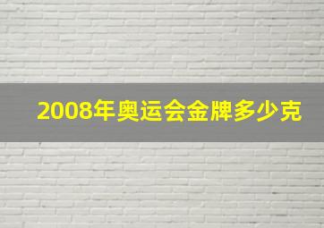 2008年奥运会金牌多少克