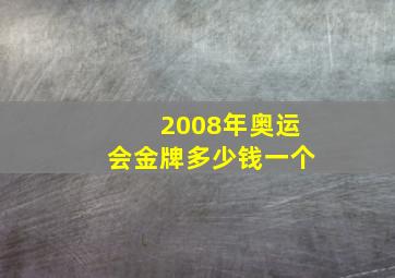 2008年奥运会金牌多少钱一个