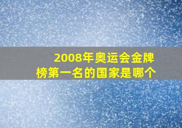 2008年奥运会金牌榜第一名的国家是哪个