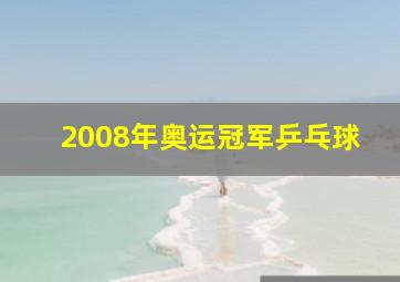 2008年奥运冠军乒乓球