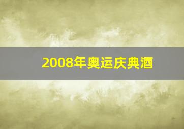 2008年奥运庆典酒