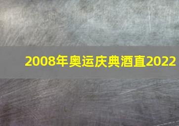 2008年奥运庆典酒直2022