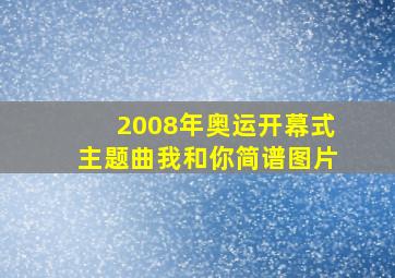 2008年奥运开幕式主题曲我和你简谱图片