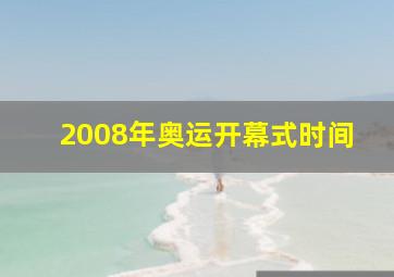 2008年奥运开幕式时间