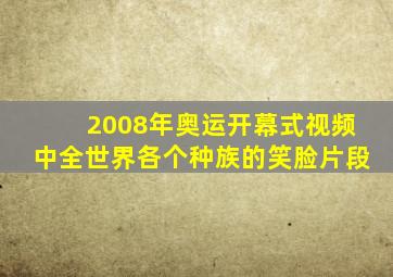 2008年奥运开幕式视频中全世界各个种族的笑脸片段