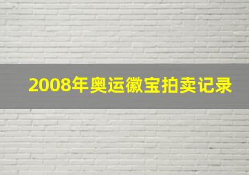 2008年奥运徽宝拍卖记录