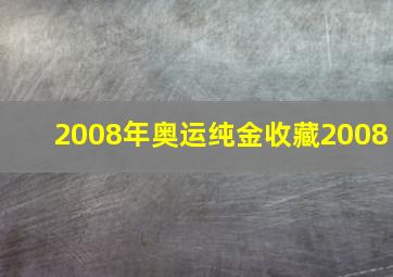 2008年奥运纯金收藏2008