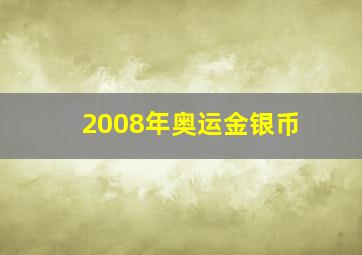 2008年奥运金银币