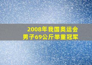 2008年我国奥运会男子69公斤举重冠军