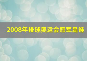 2008年排球奥运会冠军是谁