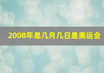 2008年是几月几日是奥运会