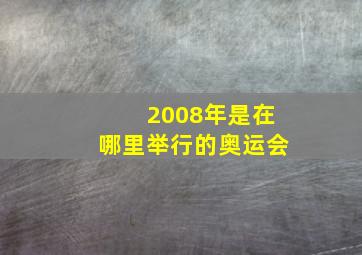 2008年是在哪里举行的奥运会