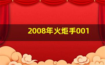 2008年火炬手001