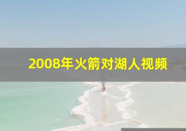 2008年火箭对湖人视频