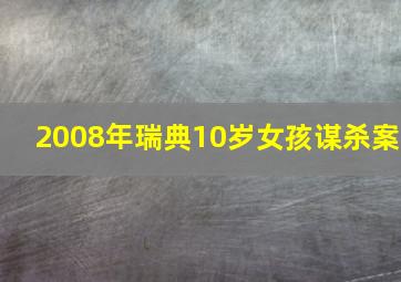 2008年瑞典10岁女孩谋杀案